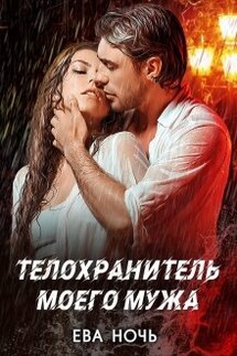 Телохранитель моего мужа - Ева Ночь
