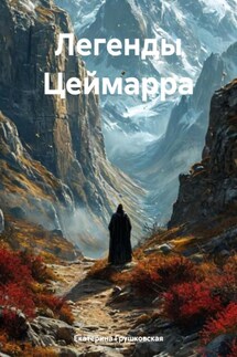 Легенды Цеймарра - Екатерина Грушковская