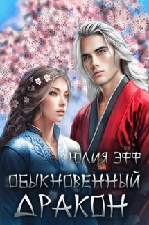 Обыкновенный дракон - Юлия Эфф