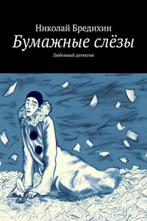 Бумажные слёзы. Любовный детектив - Николай Бредихин