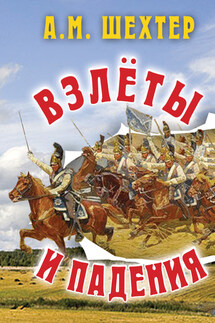 Взлёты и падения - Александр Шехтер
