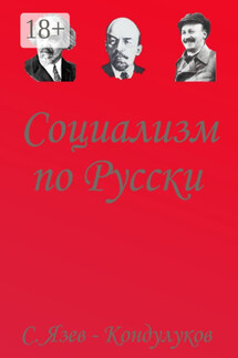 Социализм по-русски - Сергей Язев-Кондулуков