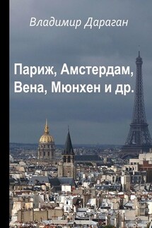 Париж, Амстердам, Вена, Мюнхен и др. - Владимир Дараган