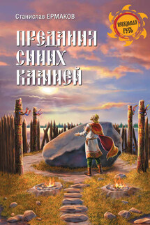 Предания Синих камней - Станислав Ермаков