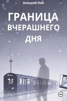 Граница Вчерашнего Дня - Aleksey Nik