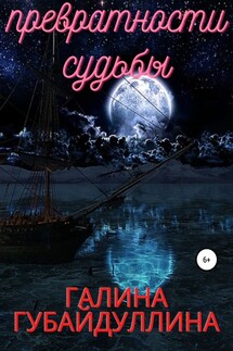 Превратности судьбы - Галина Губайдуллина
