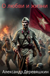 О любви и жизни - Александр Деревяшкин