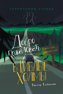 Добро пожаловать в Гиблые Холмы - Виктор Кабицкий