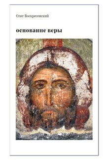 ОСНОВАНИЕ ВЕРЫ. Опыт русского православного миссионера из Америки - Олег Воскресенский