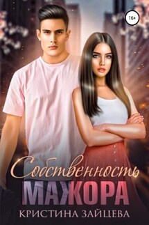 Собственность мажора - Кристина Зайцева
