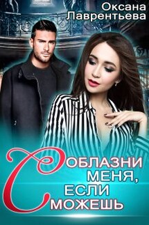 Соблазни меня, если сможешь - Оксана Лаврентьева