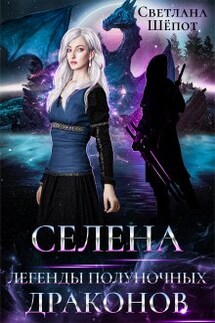 Селена. Легенды полуночных драконов - Светлана Шёпот