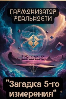 Гармонизатор реальности «Загадка пятого измерения» - Ben Broks