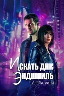 Искать ДНК. Эндшпиль - Елена Фили