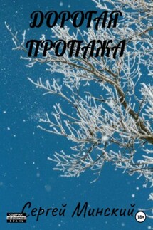 Дорогая пропажа - Сергей Минский
