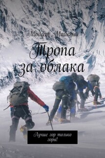 Тропа за облака. Лучше гор только горы! - Модест Майский