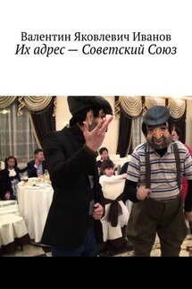 Их адрес – Советский Союз - Валентин Иванов