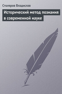 Исторический метод познания в современной науке - Владислав Столяров