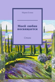 Моей любви посвящается. Стихи