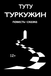 Туркужин - ТУТУ