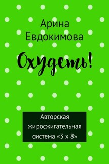 Охудеть! - Арина Евдокимова