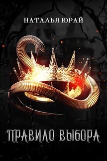 Правило выбора - Наталья Юрай