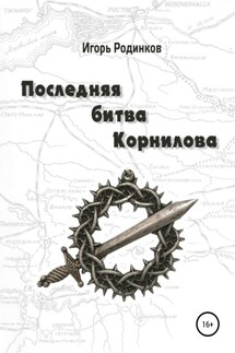 Последняя битва Корнилова - Игорь Родинков