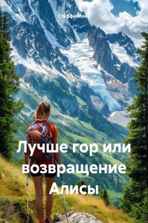 Лучше гор или возвращение Алисы - Стеффи Моне