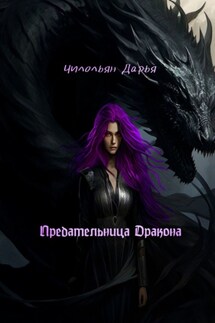Предательница дракона - Дарья Чилольян