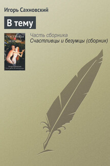 В тему - Игорь Сахновский