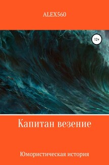 Капитан везение - ALEX 560