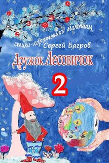 Дружок Лесовичок – 2. Стихи-коротышки малышам - Сергей Багров