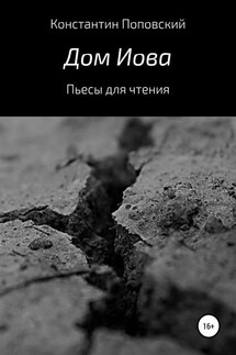 Дом Иова. Пьесы для чтения - Константин Поповский