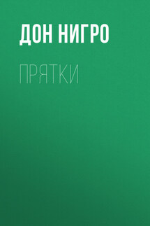 Прятки - Дон Нигро