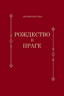 Рождество в Праге - Аксиния Королёва