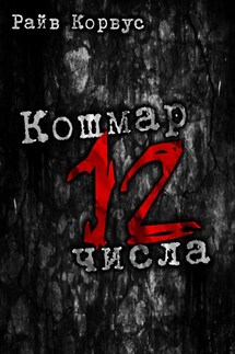 Кошмар двенадцатого числа - Райв Корвус
