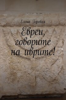 Евреи, говорите на иврите! - Елена Горовая