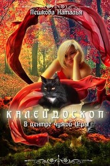 Калейдоскоп. В центре чужой Игры - Наталья Пешкова