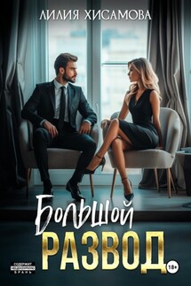 Большой развод - Лилия Хисамова