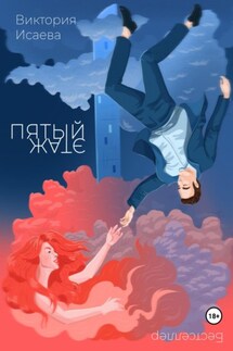 Пятый этаж - Виктория Исаева