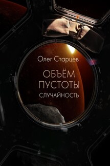 Объем пустоты. Случайность - Олег Старцев