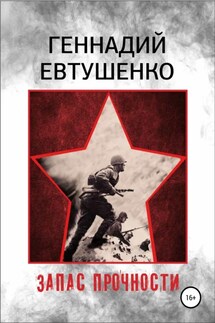Запас прочности - Геннадий Евтушенко