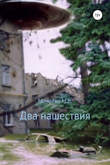 Два нашествия - Максим Владиславович Мочейко, Л. П. Тузиков