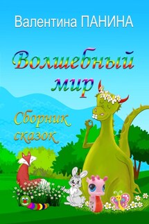Волшебный мир - Валентина Панина