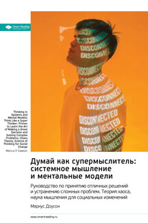 Думай как супермыслитель: системное мышление и ментальные модели. Маркус Доусон. Саммари - Smart Reading