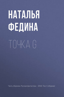 Точка G - Наталья Федина