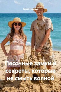 Песочные замки и секреты, которые не смыть волной - Сергей Чувашов