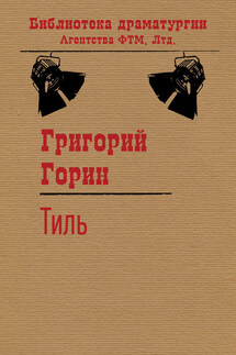 Тиль - Григорий Горин