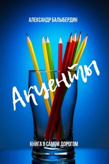 Акценты. Книга о самом дорогом - Александр Балыбердин