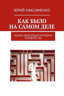 Как было на самом деле. Анализ древнейшей летописи человечества - Юрий Максименко